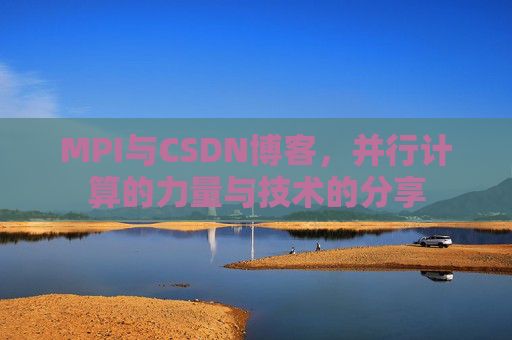 MPI与CSDN博客,并行计算的力量与技术的分享
