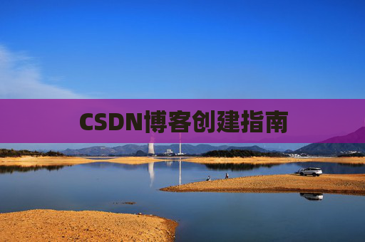 CSDN博客创建指南